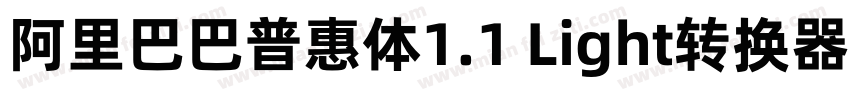 阿里巴巴普惠体1.1 Light转换器字体转换